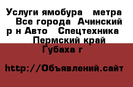 Услуги ямобура 3 метра  - Все города, Ачинский р-н Авто » Спецтехника   . Пермский край,Губаха г.